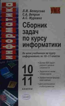Книга Белоусова Л.И. Сборник задач по курсу информатики, 11-15558, Баград.рф
